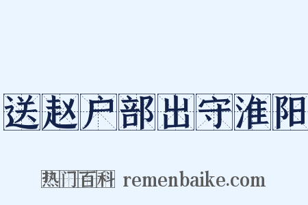 送赵户部出守淮阳是什么意思的图片